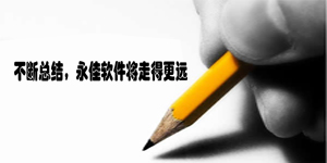 永佳软件关于“知行合一企业管理质询”项目开发总结