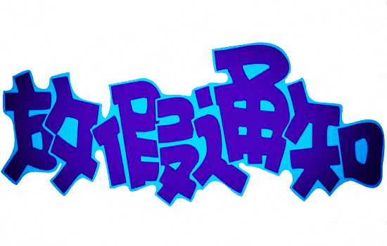 常州永佳软件技术有限公司春节放假通知