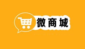 微商城建设的发展趋势是怎样的？
