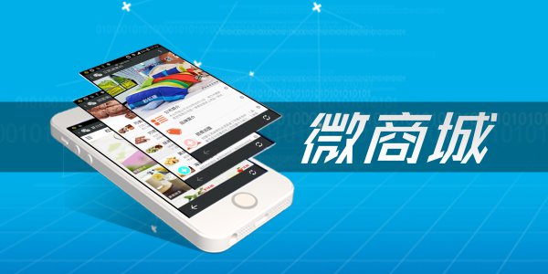 【微商城建设】——微商城与微店的区别