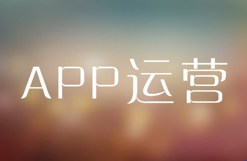 APP该如何运营才能留住用户