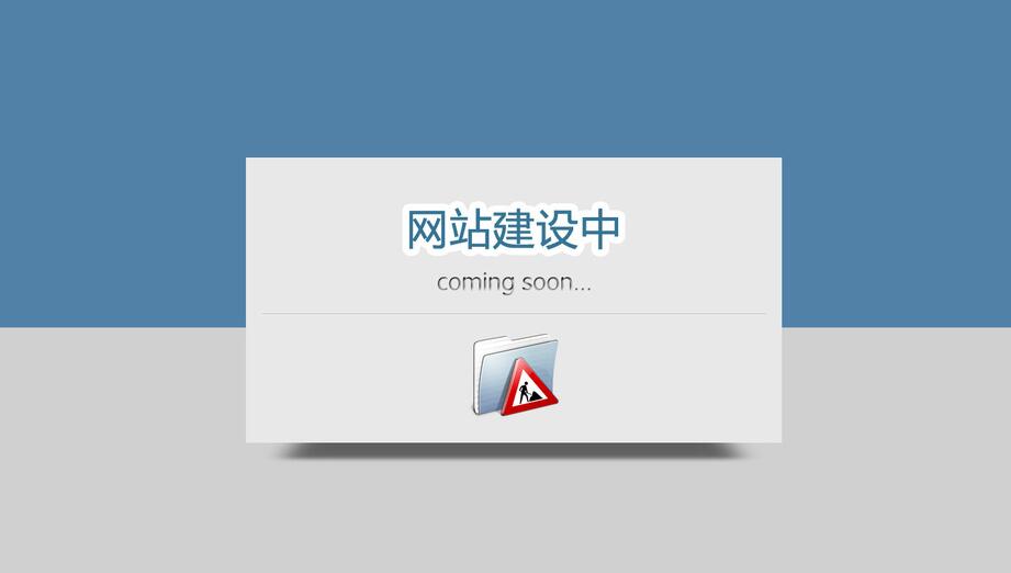 初步建设企业网站该从何处着手？