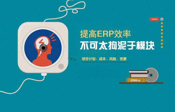 企业如何正确看待ERP系统建设的误区