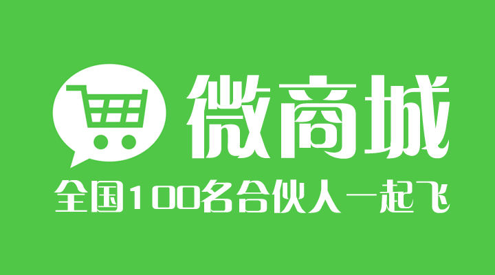 微商城定制开发的优势