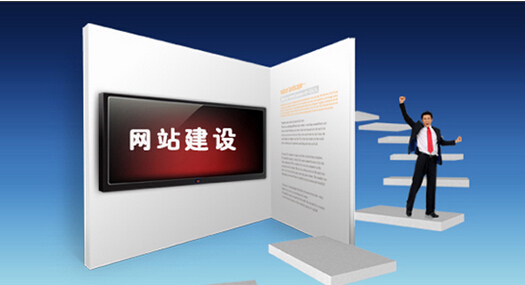 一站式网站建设式服务有何优势