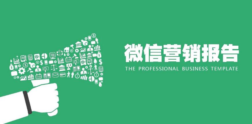 微信营销效果评估标准的5大要素