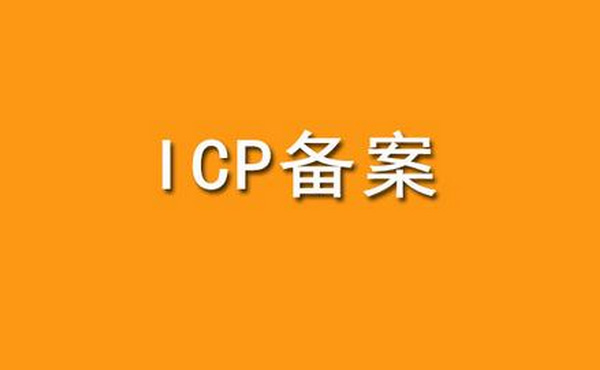 个人用户网站备案的方法