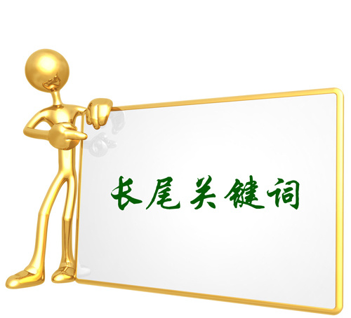 长尾关键词的作用以及优化技巧有哪些
