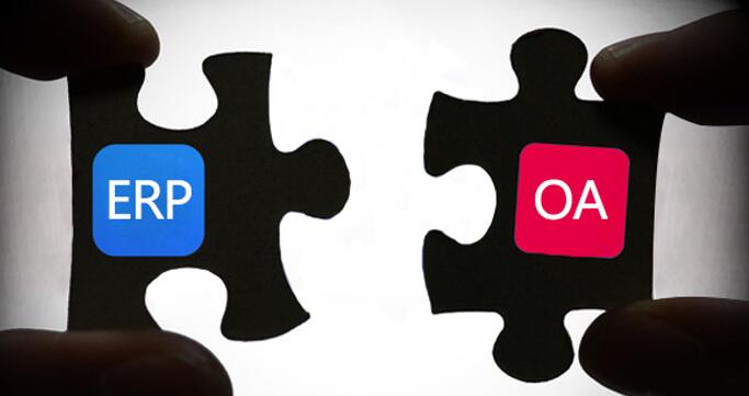 浅谈 OA 、ERP、CRM 的区别与联系