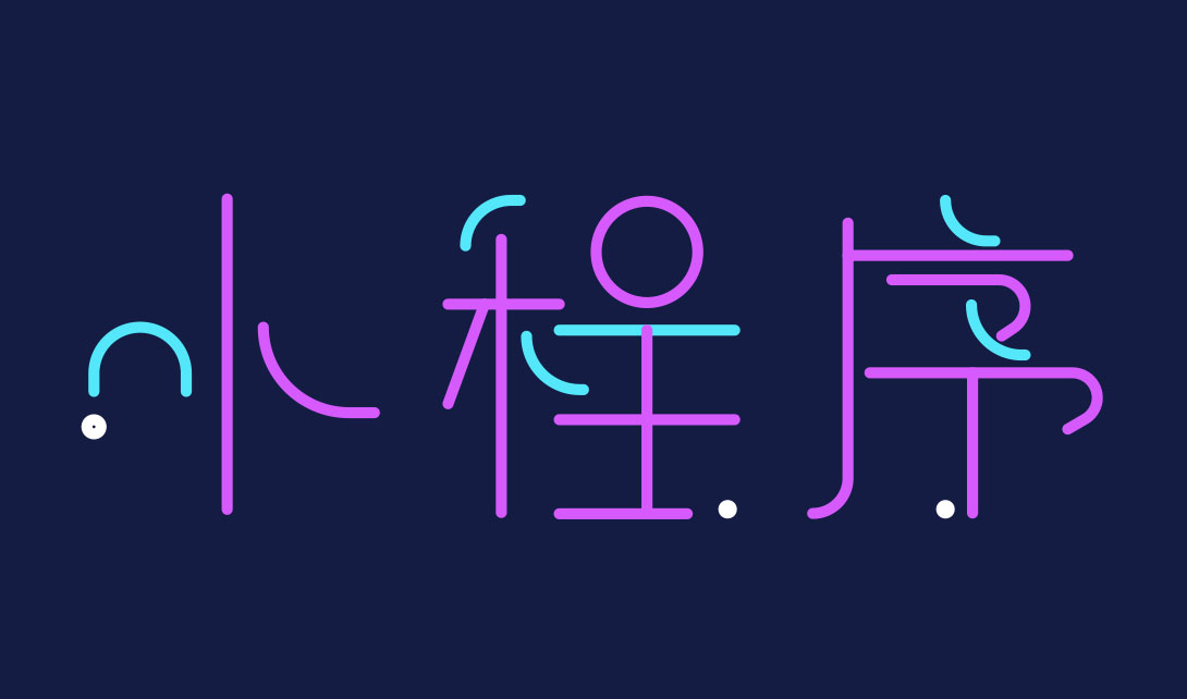 看小程序如何助力新零售