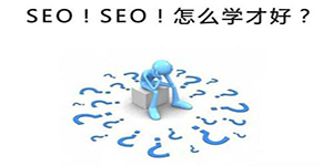 不要恐惧，手把手教你“0”基础做SEO