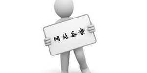 企业网站为何需要网站备案