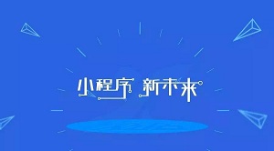 说说小程序的这一次爆发能持续多久