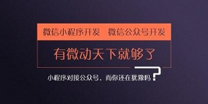 一步步教您创建自己的专属小程序