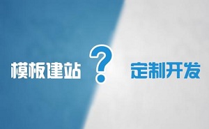 中小企业建设网站选择定制开发还是模板开发