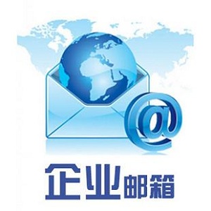 企业邮箱给我们带来了哪些便利