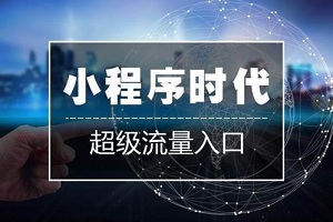 小程序商业逻辑浅析：真正抓住风口机遇