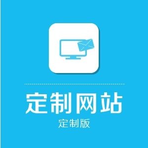 定制网站如何在创新中获得用户认可