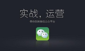 企业微信公众号运营初期应注意哪些问题