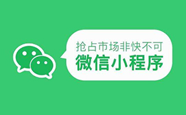 微信小程序的企业价值