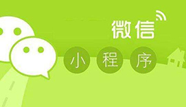 微信小程序使用便利，2018年成绩满满，今后意在培养习惯