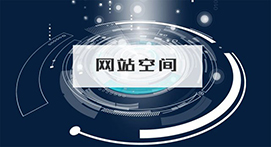 网站建设中要注意的互动细节有哪些