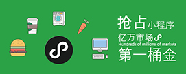 微信小程序推广引流你知道多少