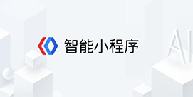 百度智能小程序会给行业带来哪些变化