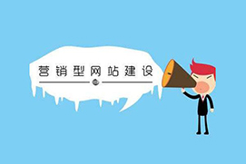 营销型网站的说服力该如何增强呢