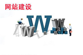 网站建设的企业在后期有哪些工作，一定不能忽视