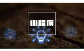 小程序能做什么