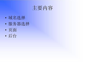 《关于网站建设域名和服务器的选择，记住这4点就够了》