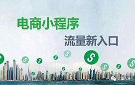微信小程序对电商的作用