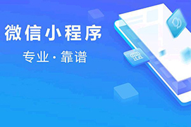 如何建设微信小程序