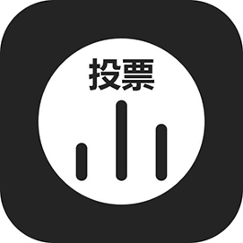 微信小程序投票的小社会