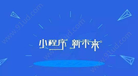 如何建设微信小程序