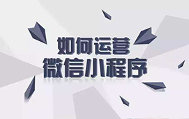 新媒体运营实战之微信小程序搭建技巧