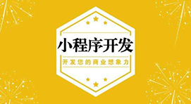 解析小程序开发的必要性
