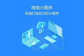 如何注册线上小程序？