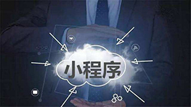 微信小程序如何实现吸引客户回头