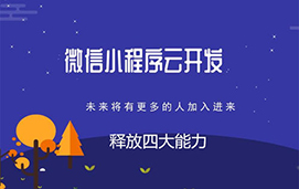小程序新能力及云开发功能更新