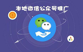 微信公众号如何进行推广和吸粉