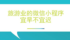 微信小程序是如何为旅游景区带来更多客流量的