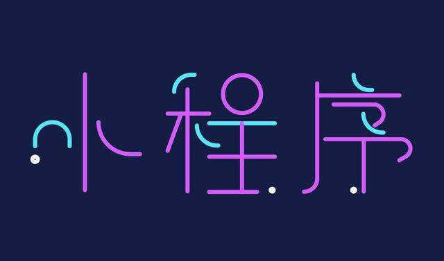 小程序如何充分发挥连接线上线下的功能？