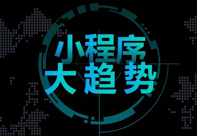 小程序对电商会有什么影响